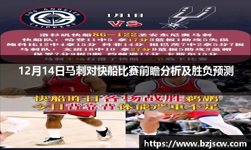 12月14日马刺对快船比赛前瞻分析及胜负预测
