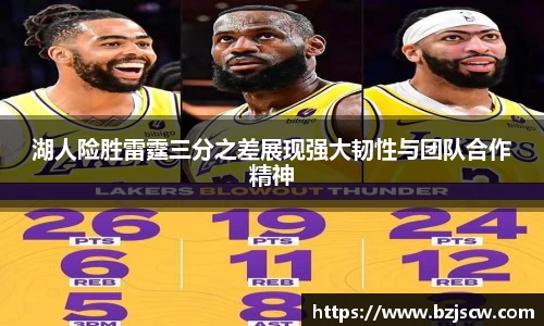 湖人险胜雷霆三分之差展现强大韧性与团队合作精神