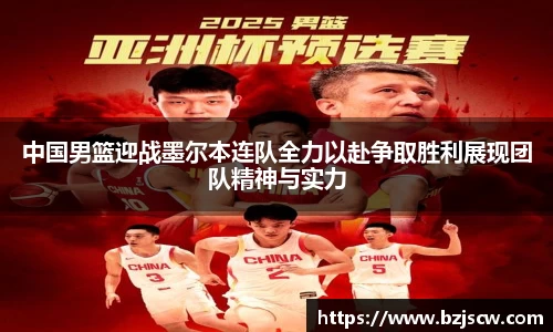 中国男篮迎战墨尔本连队全力以赴争取胜利展现团队精神与实力
