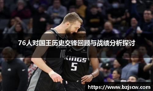 76人对国王历史交锋回顾与战绩分析探讨