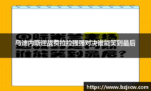 乌迪内斯迎战费拉拉强强对决谁能笑到最后