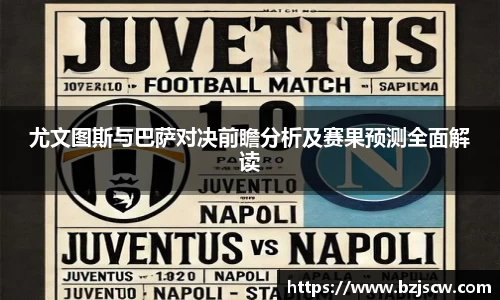 尤文图斯与巴萨对决前瞻分析及赛果预测全面解读