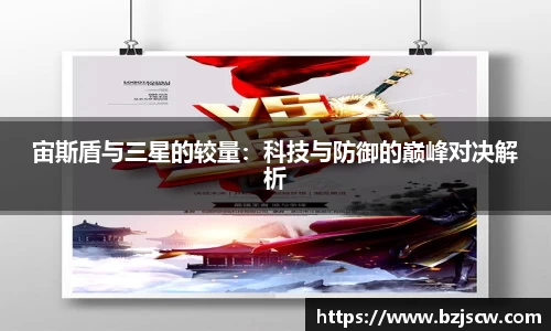 宙斯盾与三星的较量：科技与防御的巅峰对决解析