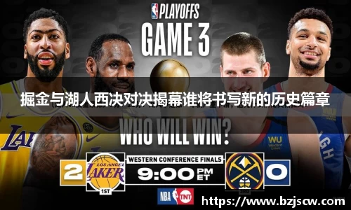 掘金与湖人西决对决揭幕谁将书写新的历史篇章