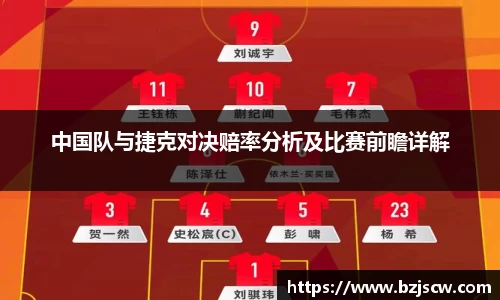 中国队与捷克对决赔率分析及比赛前瞻详解