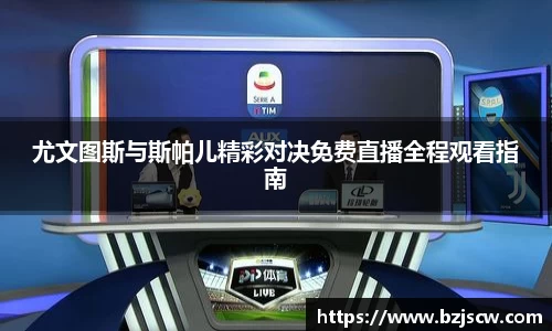 尤文图斯与斯帕儿精彩对决免费直播全程观看指南