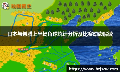 日本与希腊上半场角球统计分析及比赛动态解读